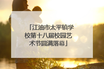 江油市太平镇学校第十八届校园艺术节圆满落幕