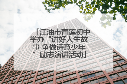 江油市青莲初中举办“讲好人生故事 争做诗意少年”励志演讲活动