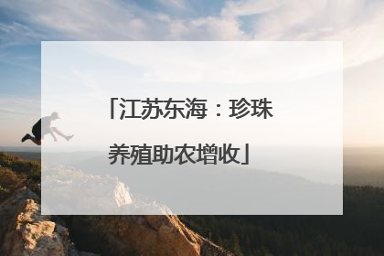 江苏东海：珍珠养殖助农增收