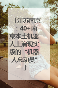 江苏南京：40+南京本土机器人上演现实版的“机器人总动员”