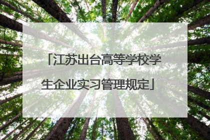 江苏出台高等学校学生企业实习管理规定