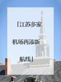 江苏多家机场再添新航线