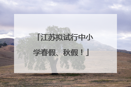 江苏拟试行中小学春假、秋假！
