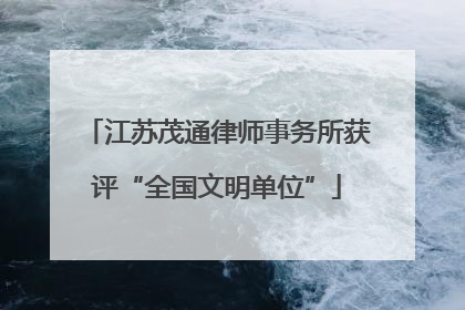 江苏茂通律师事务所获评“全国文明单位”