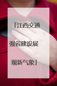 江西交通强省建设展现新气象