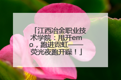 江西冶金职业技术学院：甩开emo，跑进霓虹——荧光夜跑开躁！