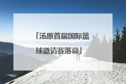 汤原首届国际篮球邀请赛落幕