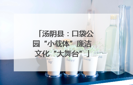 汤阴县：口袋公园“小载体”廉洁文化“大舞台”