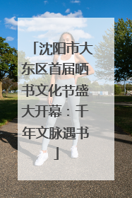 沈阳市大东区首届晒书文化节盛大开幕：千年文脉遇书