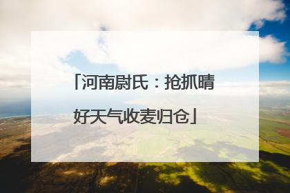 河南尉氏：抢抓晴好天气收麦归仓