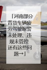 河南部分普货车辆疲劳驾驶报警未处理、违规未管控 还有这些问题→