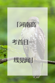 河南高考首日一线见闻