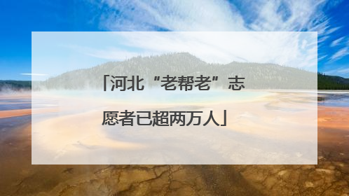 河北“老帮老”志愿者已超两万人