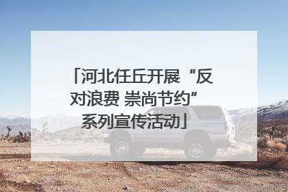 河北任丘开展“反对浪费 崇尚节约”系列宣传活动