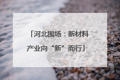 河北围场：新材料产业向“新”而行