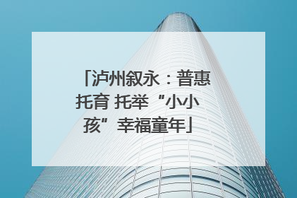 泸州叙永：普惠托育 托举“小小孩”幸福童年