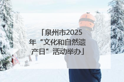 泉州市2025年“文化和自然遗产日”活动举办
