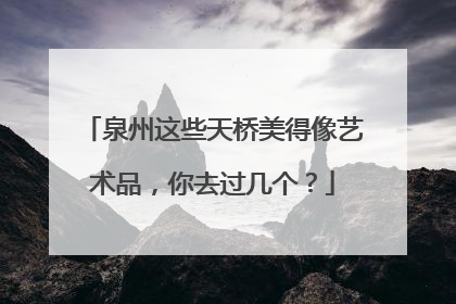 泉州这些天桥美得像艺术品，你去过几个？