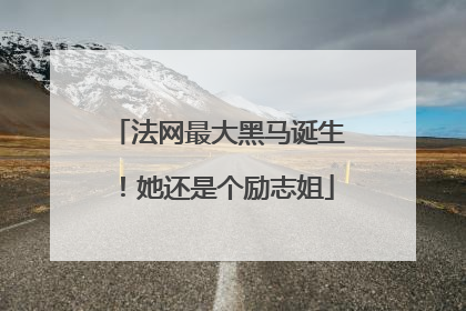 法网最大黑马诞生！她还是个励志姐