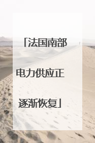 法国南部电力供应正逐渐恢复