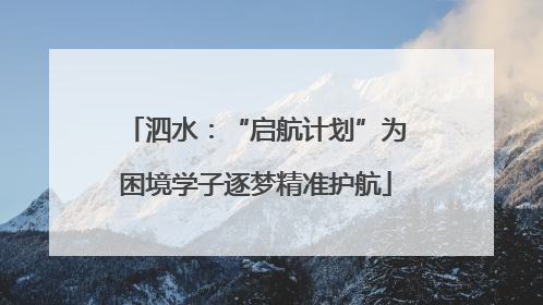 泗水：“启航计划”为困境学子逐梦精准护航