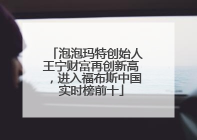 泡泡玛特创始人王宁财富再创新高，进入福布斯中国实时榜前十