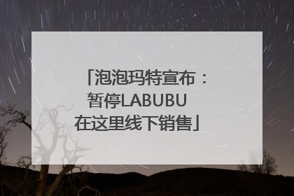 泡泡玛特宣布：暂停LABUBU在这里线下销售