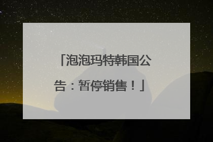泡泡玛特韩国公告：暂停销售！