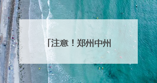 注意！郑州中州大道黄河路立交桥将进行封控检测