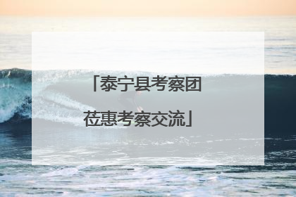 泰宁县考察团莅惠考察交流