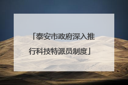泰安市政府深入推行科技特派员制度