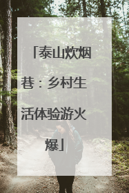 泰山炊烟巷：乡村生活体验游火爆