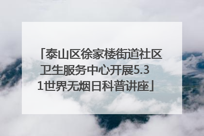 泰山区徐家楼街道社区卫生服务中心开展5.31世界无烟日科普讲座