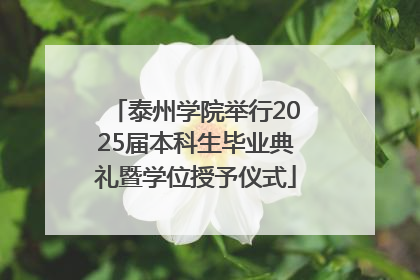 泰州学院举行2025届本科生毕业典礼暨学位授予仪式