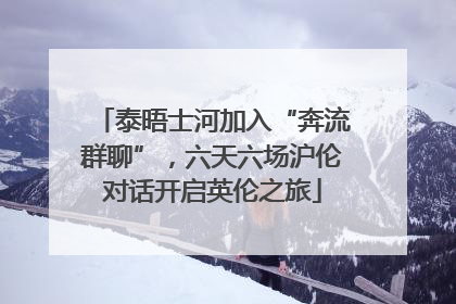 泰晤士河加入“奔流群聊”，六天六场沪伦对话开启英伦之旅