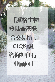 派格生物登陆香港联合交易所，CIC灼识咨询担任行业顾问