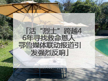 活“烈士”跨越46年寻找救命恩人 鄂鲁媒体联动报道引发强烈反响