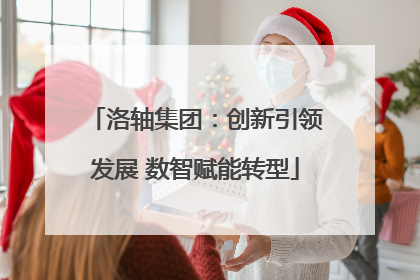 洛轴集团：创新引领发展 数智赋能转型