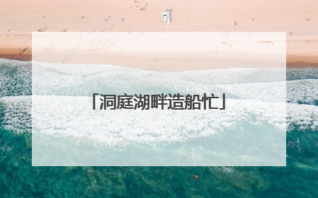 洞庭湖畔造船忙