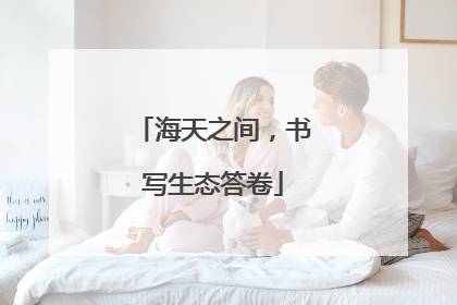 海天之间，书写生态答卷