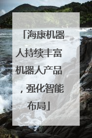 海康机器人持续丰富机器人产品，强化智能布局
