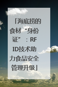 海底捞的食材“身份证”：RFID技术助力食品安全管理升级