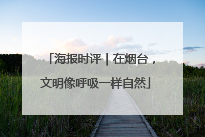 海报时评｜在烟台，文明像呼吸一样自然