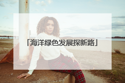 海洋绿色发展探新路