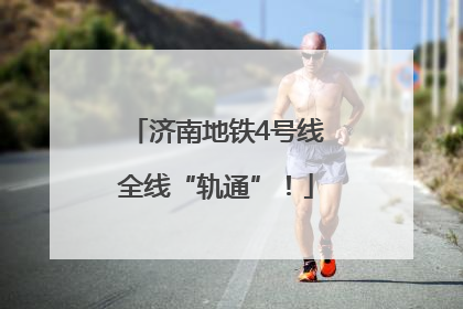 济南地铁4号线全线“轨通”！