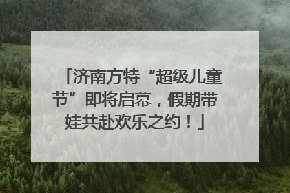 济南方特“超级儿童节”即将启幕，假期带娃共赴欢乐之约！