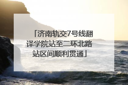 济南轨交7号线翻译学院站至二环北路站区间顺利贯通