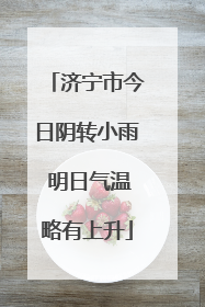 济宁市今日阴转小雨 明日气温略有上升