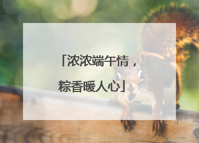 浓浓端午情，粽香暖人心