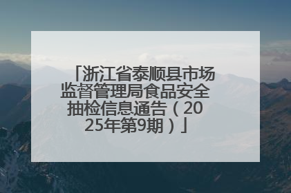 浙江省泰顺县市场监督管理局食品安全抽检信息通告（2025年第9期）